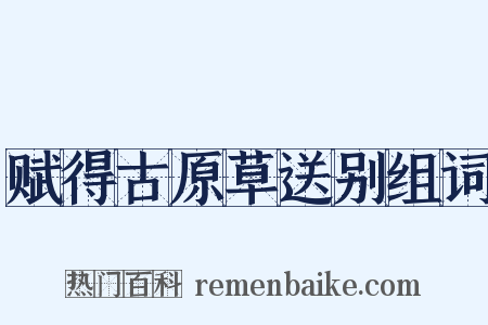 赋得古原草送别组词是什么意思的图片